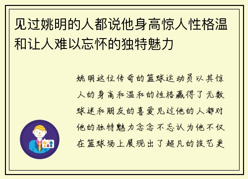 见过姚明的人都说他身高惊人性格温和让人难以忘怀的独特魅力