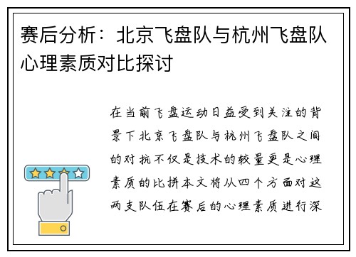 赛后分析：北京飞盘队与杭州飞盘队心理素质对比探讨