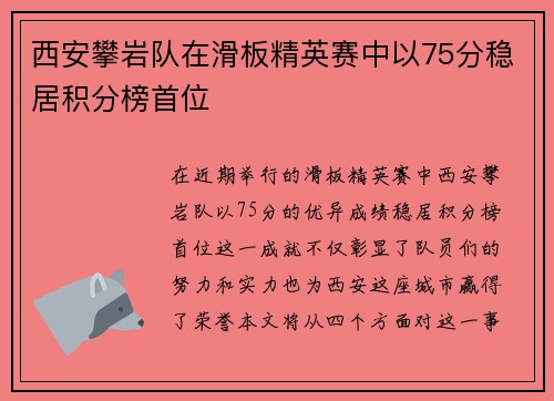 西安攀岩队在滑板精英赛中以75分稳居积分榜首位