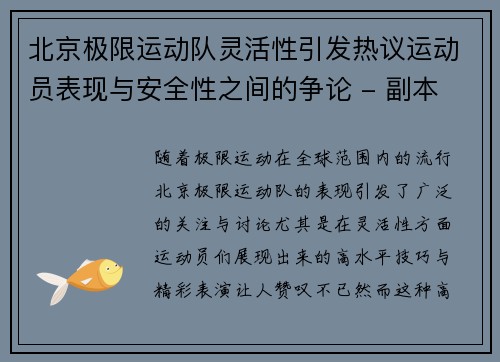 北京极限运动队灵活性引发热议运动员表现与安全性之间的争论 - 副本
