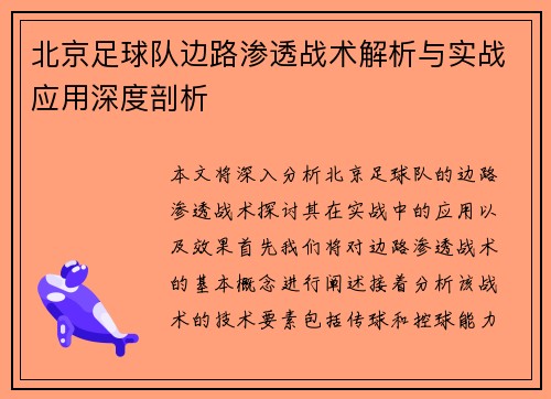 北京足球队边路渗透战术解析与实战应用深度剖析