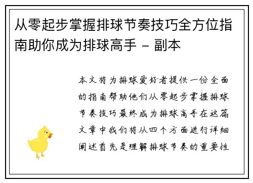 从零起步掌握排球节奏技巧全方位指南助你成为排球高手 - 副本
