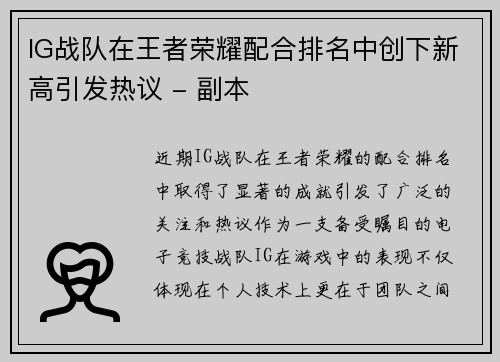 IG战队在王者荣耀配合排名中创下新高引发热议 - 副本