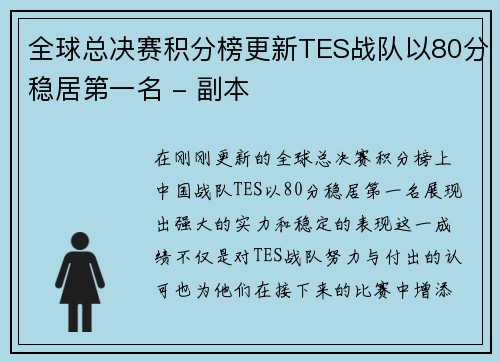 全球总决赛积分榜更新TES战队以80分稳居第一名 - 副本