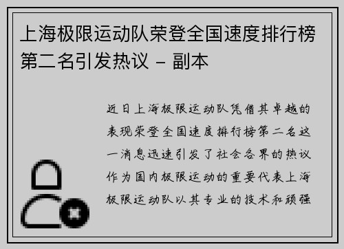 上海极限运动队荣登全国速度排行榜第二名引发热议 - 副本