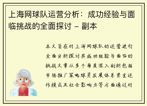 上海网球队运营分析：成功经验与面临挑战的全面探讨 - 副本