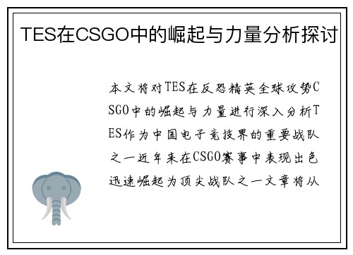 TES在CSGO中的崛起与力量分析探讨