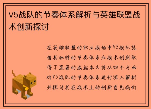 V5战队的节奏体系解析与英雄联盟战术创新探讨