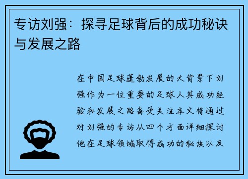 专访刘强：探寻足球背后的成功秘诀与发展之路