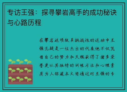 专访王强：探寻攀岩高手的成功秘诀与心路历程