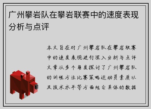 广州攀岩队在攀岩联赛中的速度表现分析与点评