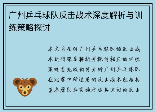 广州乒乓球队反击战术深度解析与训练策略探讨