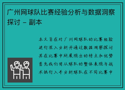 广州网球队比赛经验分析与数据洞察探讨 - 副本