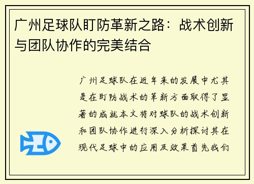 广州足球队盯防革新之路：战术创新与团队协作的完美结合