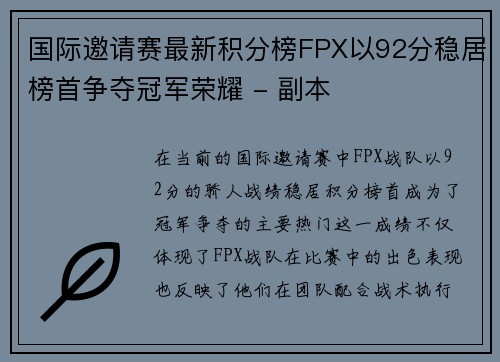国际邀请赛最新积分榜FPX以92分稳居榜首争夺冠军荣耀 - 副本