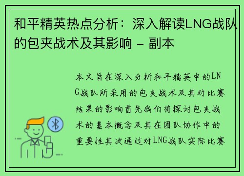 和平精英热点分析：深入解读LNG战队的包夹战术及其影响 - 副本