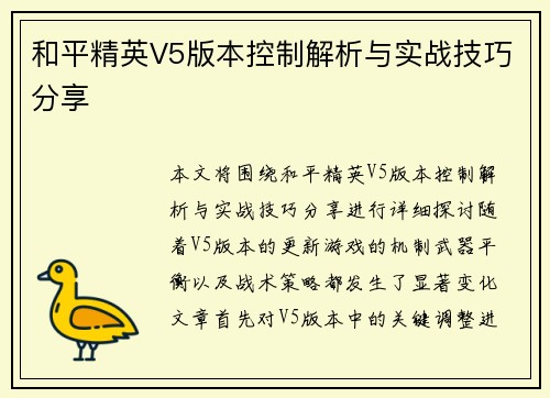 和平精英V5版本控制解析与实战技巧分享
