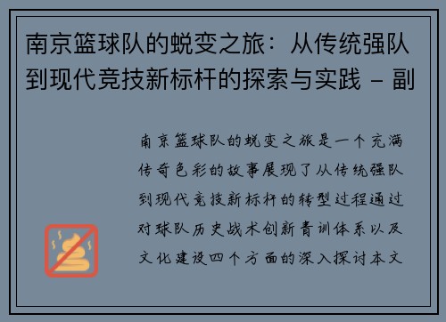 南京篮球队的蜕变之旅：从传统强队到现代竞技新标杆的探索与实践 - 副本