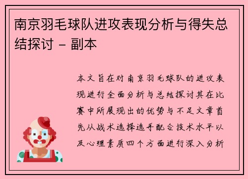南京羽毛球队进攻表现分析与得失总结探讨 - 副本