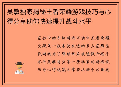吴敏独家揭秘王者荣耀游戏技巧与心得分享助你快速提升战斗水平