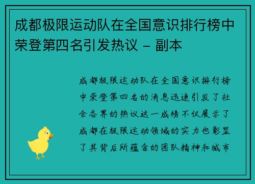 成都极限运动队在全国意识排行榜中荣登第四名引发热议 - 副本