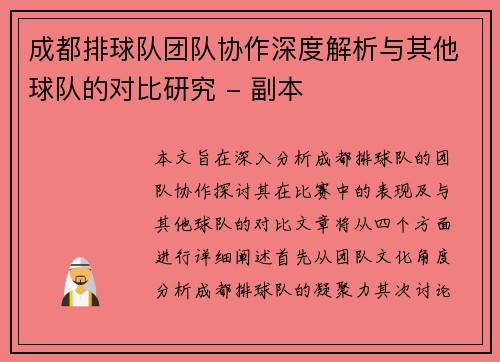 成都排球队团队协作深度解析与其他球队的对比研究 - 副本