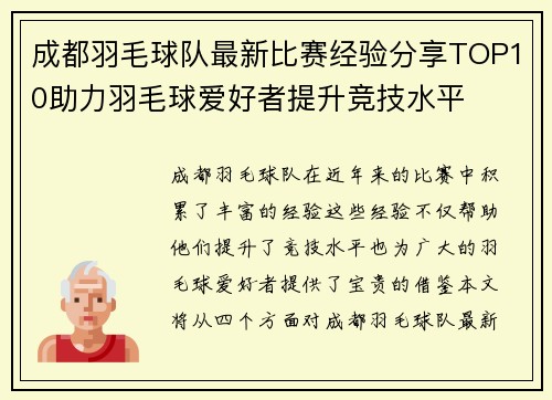 成都羽毛球队最新比赛经验分享TOP10助力羽毛球爱好者提升竞技水平