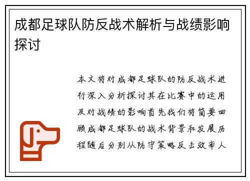 成都足球队防反战术解析与战绩影响探讨