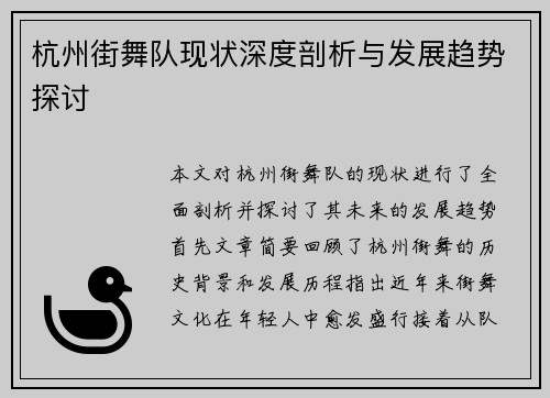 杭州街舞队现状深度剖析与发展趋势探讨