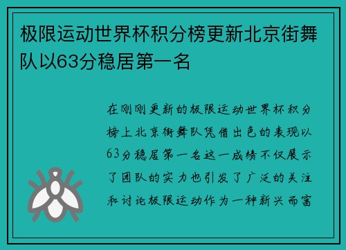 极限运动世界杯积分榜更新北京街舞队以63分稳居第一名