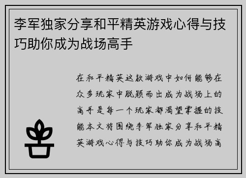 李军独家分享和平精英游戏心得与技巧助你成为战场高手