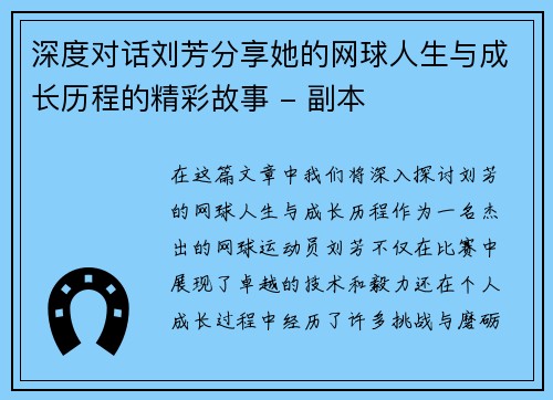 深度对话刘芳分享她的网球人生与成长历程的精彩故事 - 副本