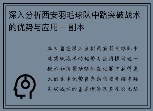 深入分析西安羽毛球队中路突破战术的优势与应用 - 副本