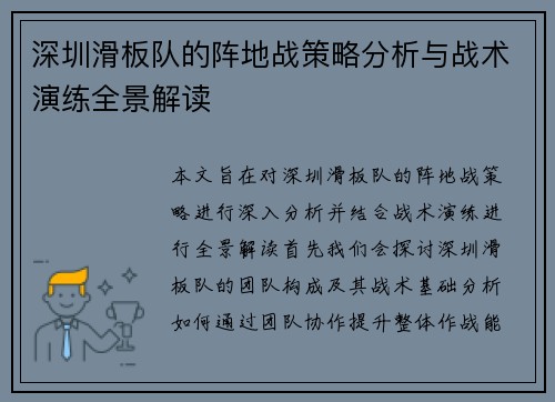 深圳滑板队的阵地战策略分析与战术演练全景解读