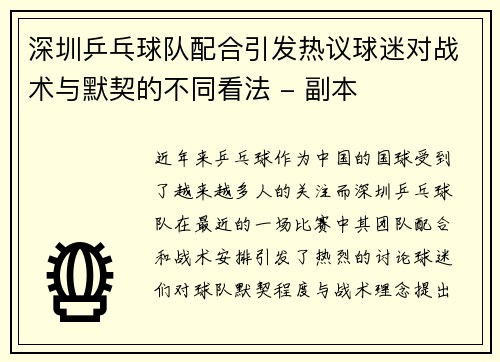 深圳乒乓球队配合引发热议球迷对战术与默契的不同看法 - 副本