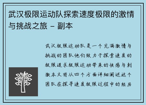 武汉极限运动队探索速度极限的激情与挑战之旅 - 副本