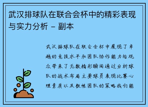武汉排球队在联合会杯中的精彩表现与实力分析 - 副本