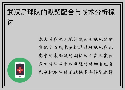 武汉足球队的默契配合与战术分析探讨