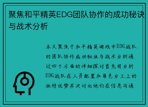聚焦和平精英EDG团队协作的成功秘诀与战术分析