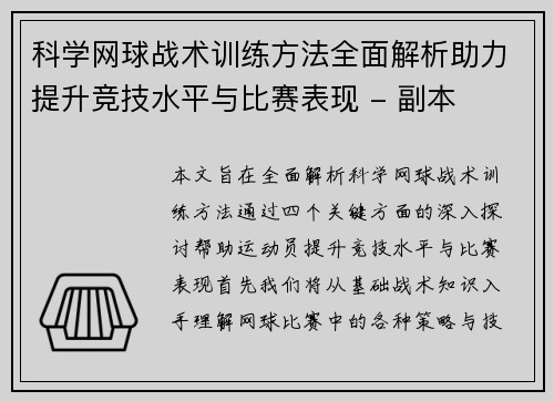 科学网球战术训练方法全面解析助力提升竞技水平与比赛表现 - 副本