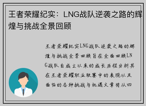 王者荣耀纪实：LNG战队逆袭之路的辉煌与挑战全景回顾