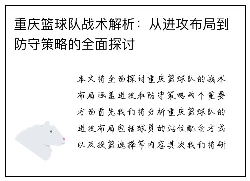 重庆篮球队战术解析：从进攻布局到防守策略的全面探讨
