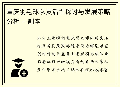 重庆羽毛球队灵活性探讨与发展策略分析 - 副本