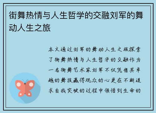 街舞热情与人生哲学的交融刘军的舞动人生之旅