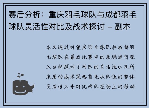 赛后分析：重庆羽毛球队与成都羽毛球队灵活性对比及战术探讨 - 副本