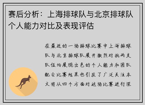 赛后分析：上海排球队与北京排球队个人能力对比及表现评估
