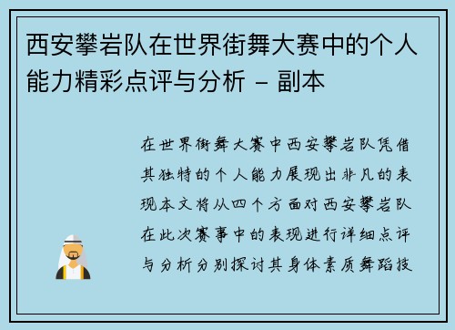 西安攀岩队在世界街舞大赛中的个人能力精彩点评与分析 - 副本