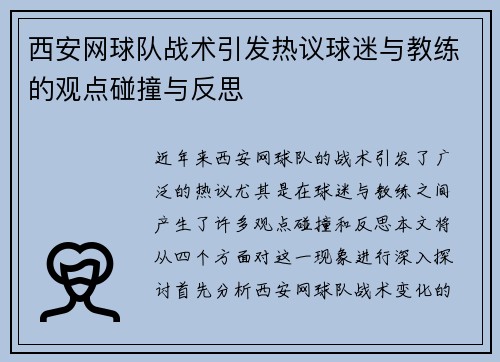 西安网球队战术引发热议球迷与教练的观点碰撞与反思