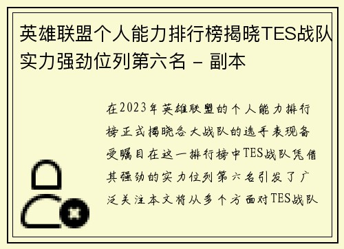 英雄联盟个人能力排行榜揭晓TES战队实力强劲位列第六名 - 副本