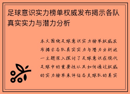 足球意识实力榜单权威发布揭示各队真实实力与潜力分析